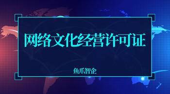 网络文化经营许可 数字时代的文化通行证与合规指南