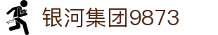 银河集团-www.9873.com|主页网站